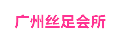 广州丝足会所
